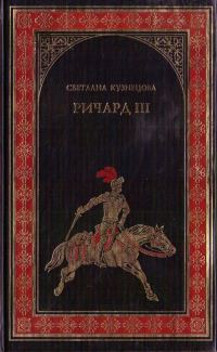 Обложка книги «Ричард III»