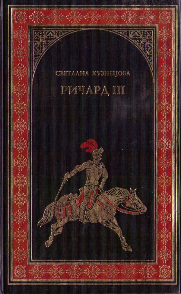 Обложка книги «Ричард III»