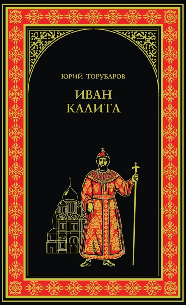Обложка книги «Иван Калита»