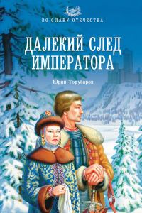 Обложка книги «Далекий след императора»