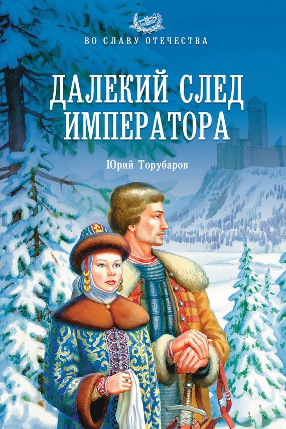 Обложка книги «Далекий след императора»