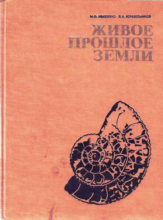Обложка книги «Живое прошлое Земли»