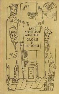 Обложка книги «Сказки и истории. Том 1»