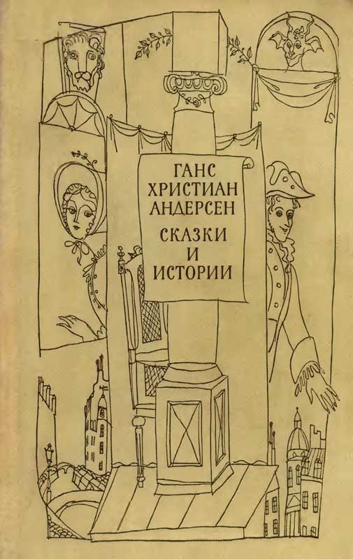 Обложка книги «Сказки и истории. Том 1»