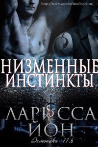 Обложка книги «Низменные инстинкты»