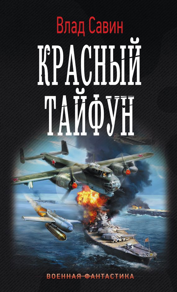 Обложка книги «Красный тайфун»