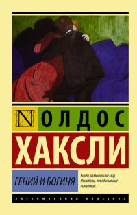 Обложка книги «Гений и богиня»