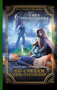 Обложка книги «Агентство «Острый нюх». По следам преступлений»