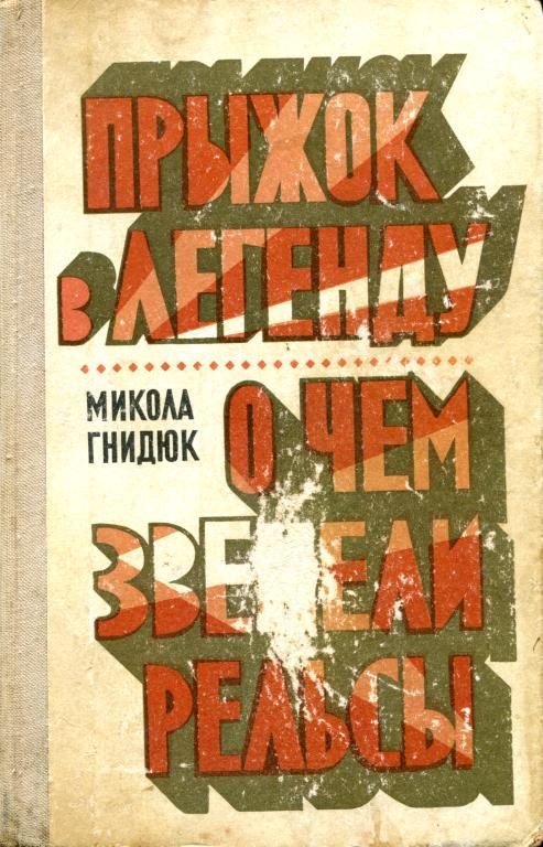 Обложка книги «Прыжок в легенду. О чем звенели рельсы»