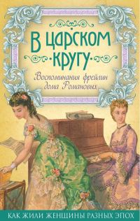 Обложка книги «В царском кругу»