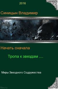 Обложка книги «Тропа к звездам»