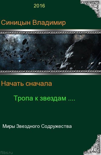 Обложка книги «Тропа к звездам»