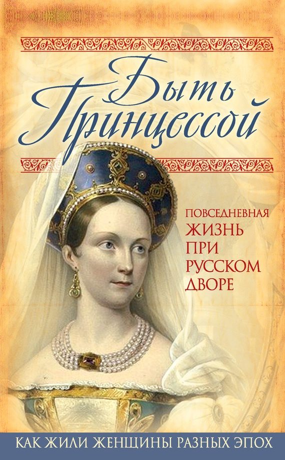 Обложка книги «Быть принцессой»