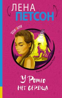 Обложка книги «У Ромео нет сердца»