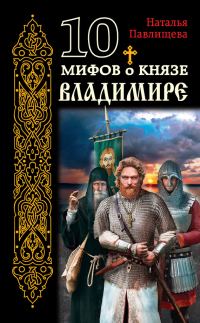 Обложка книги «10 мифов о князе Владимире»