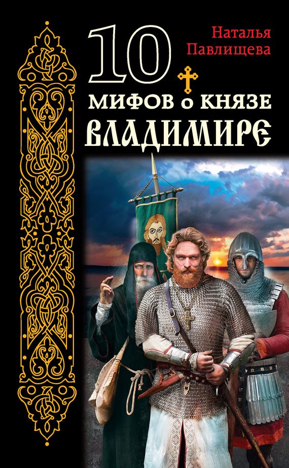 Обложка книги «10 мифов о князе Владимире»
