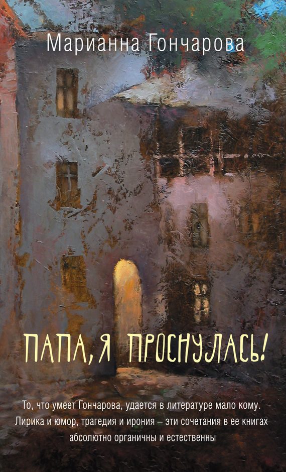 Обложка книги «Папа, я проснулась! (сборник)»
