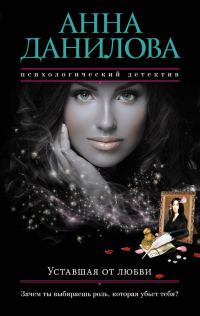 Обложка книги «Уставшая от любви»