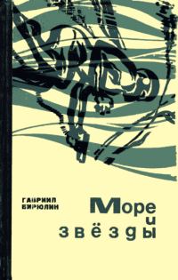 Обложка книги «Море и звёзды»