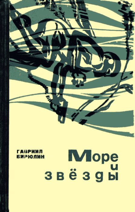 Обложка книги «Море и звёзды»