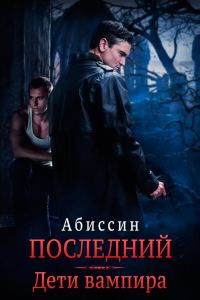 Обложка книги «Дети вампира»