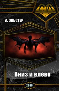Обложка книги «Вниз и влево (СИ)»