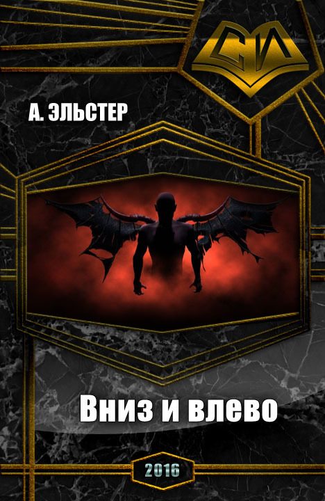 Обложка книги «Вниз и влево (СИ)»