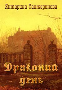 Обложка книги «Драконий день (СИ)»