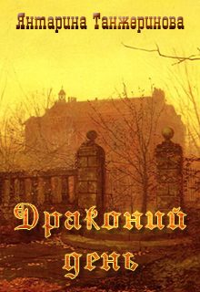 Обложка книги «Драконий день (СИ)»