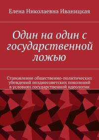 Обложка книги «Один на один с государственной ложью»