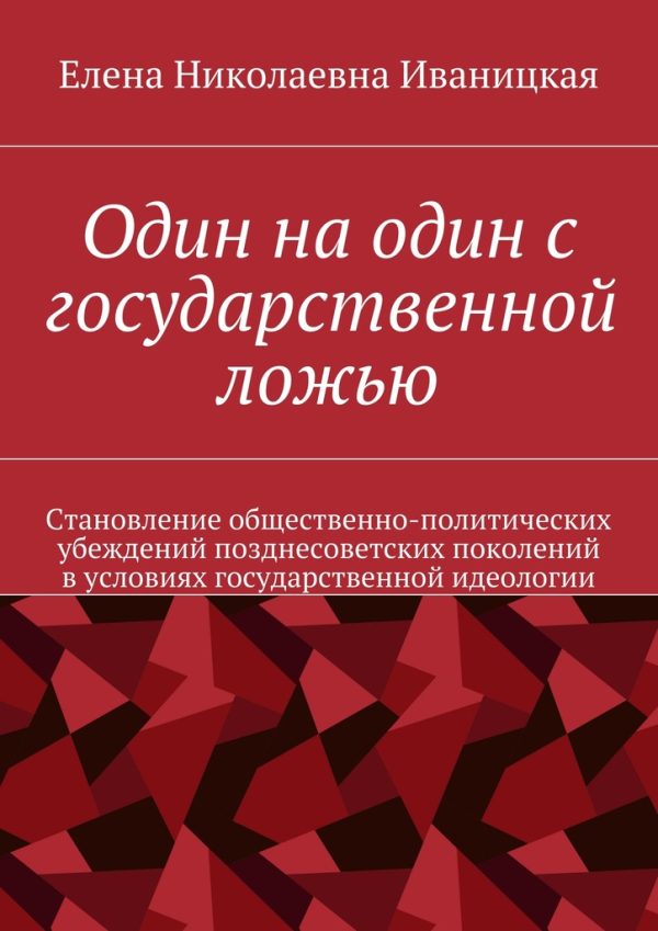 Обложка книги «Один на один с государственной ложью»