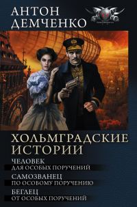 Обложка книги «Хольмградские истории»