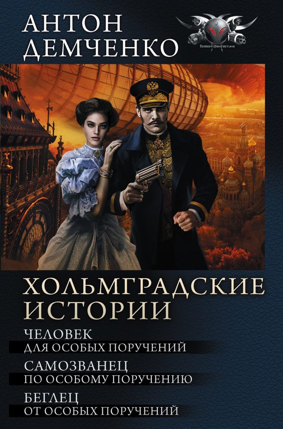 Обложка книги «Хольмградские истории»