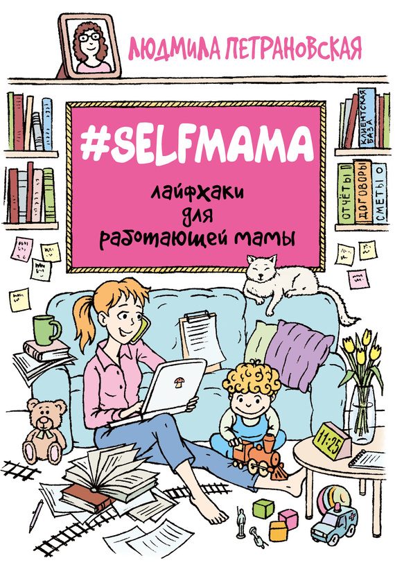 Обложка книги «#Selfmama. Лайфхаки для работающей мамы»