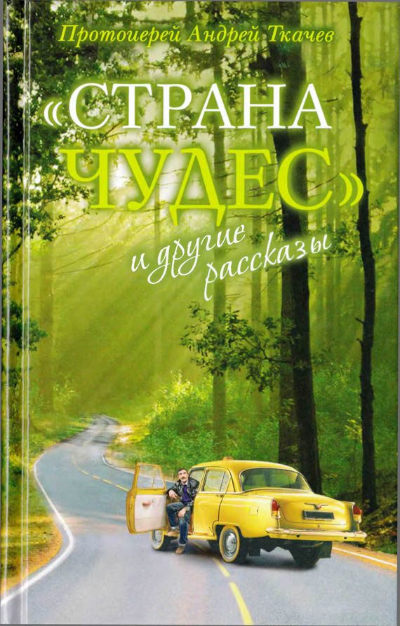 Обложка книги ««Страна чудес» и другие рассказы»