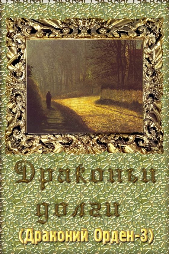 Обложка книги «Драконьи долги (СИ)»