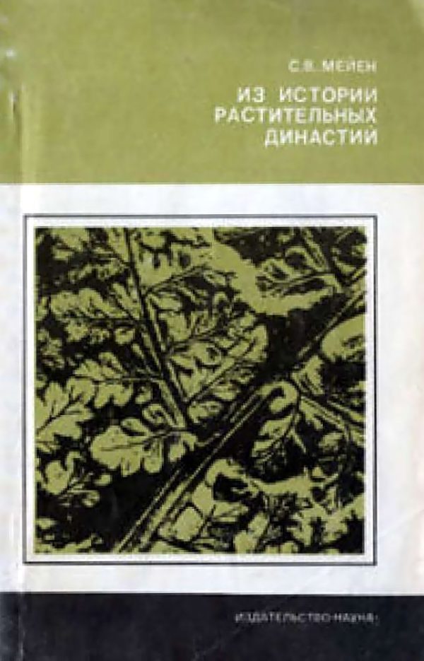 Обложка книги «Из истории растительных династий»