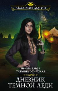 Обложка книги «Дневник темной леди»