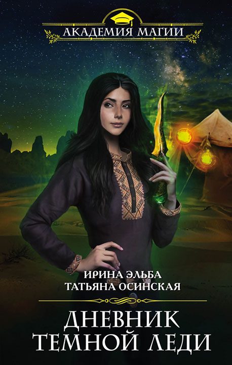 Обложка книги «Дневник темной леди»