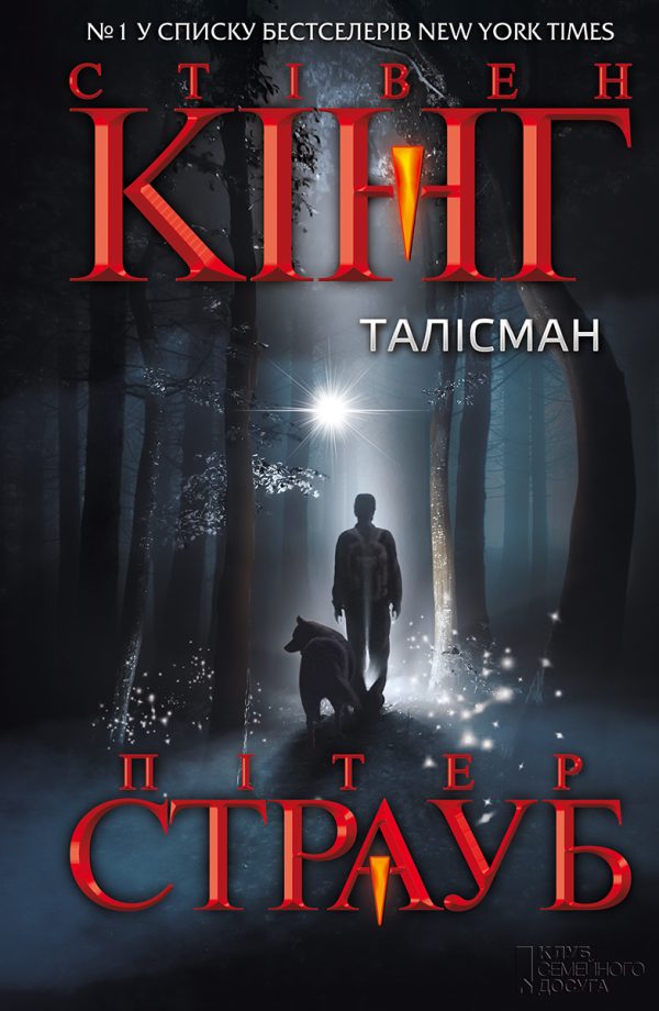 Обложка книги «Талiсман»