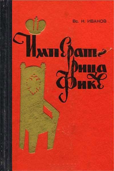 Обложка книги «Императрица Фике»