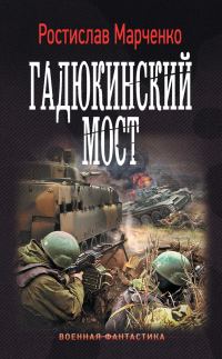 Обложка книги «Гадюкинский мост»