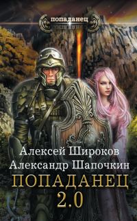 Обложка книги «Попаданец 2.0»