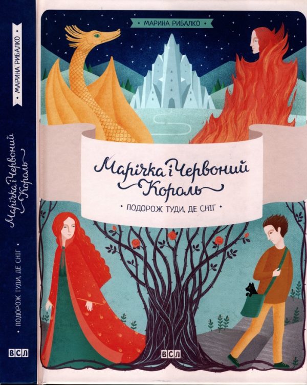 Обложка книги «Марічка і Червоний Король. Подорож туди, де сніг»