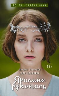 Обложка книги «Ярилина рукопись»