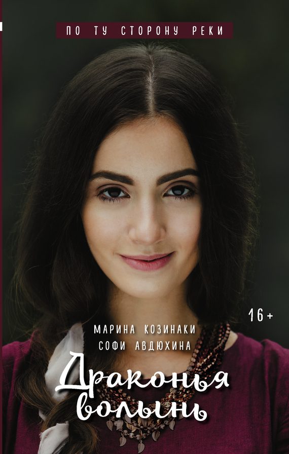 Обложка книги «Драконья волынь»