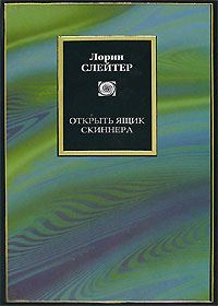 Обложка книги «Открыть ящик Скиннера»