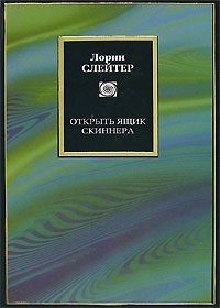 Обложка книги «Открыть ящик Скиннера»