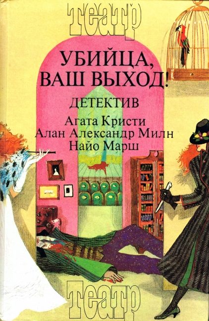 Обложка книги «Смерть лорда Эджвера. Загадка Рэд Хауза. Убийца, ваш выход!»