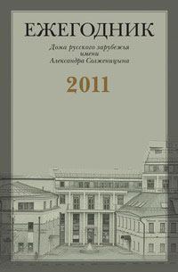Обложка книги ««…Не скрывайте от меня Вашего настоящего мнения»: Переписка Г.В. Адамовича с М.А. Алдановым (1944–1957)»